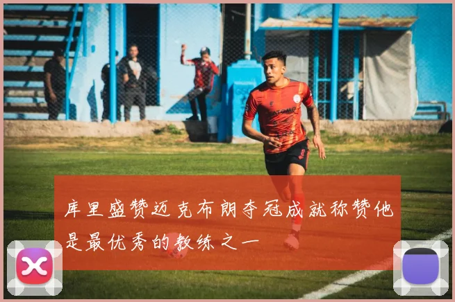 库里盛赞迈克布朗夺冠成就称赞他是最优秀的教练之一