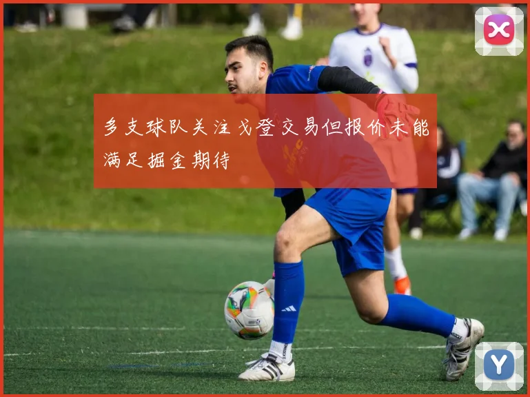 多支球队关注戈登交易但报价未能满足掘金期待
