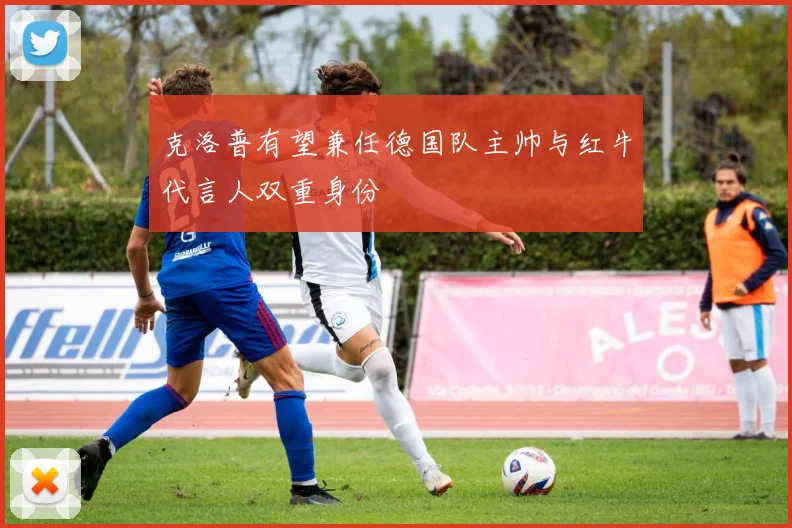 克洛普有望兼任德国队主帅与红牛代言人双重身份