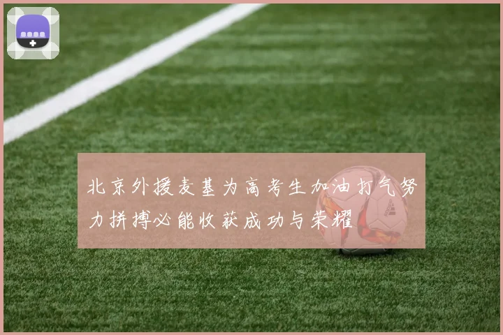 北京外援麦基为高考生加油打气努力拼搏必能收获成功与荣耀